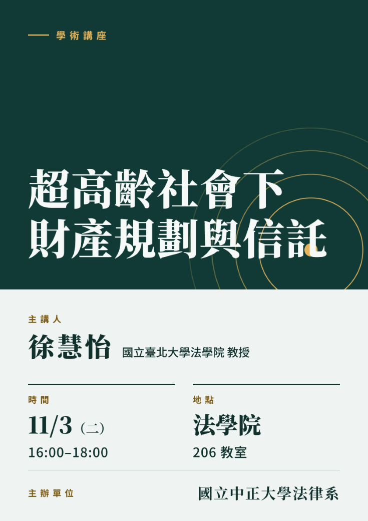 中正法律專題講座--徐慧怡教授