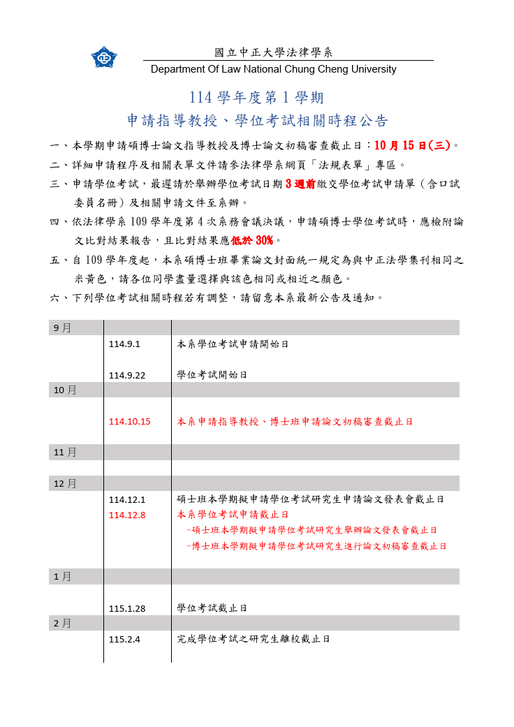 114-1論文時程公告
