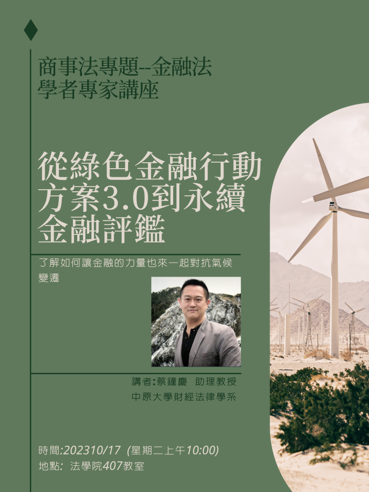 中正法律專題講座--從綠色金融行動方案3.0到永續金融評鑑，主講人：蔡鍾慶 助理教授