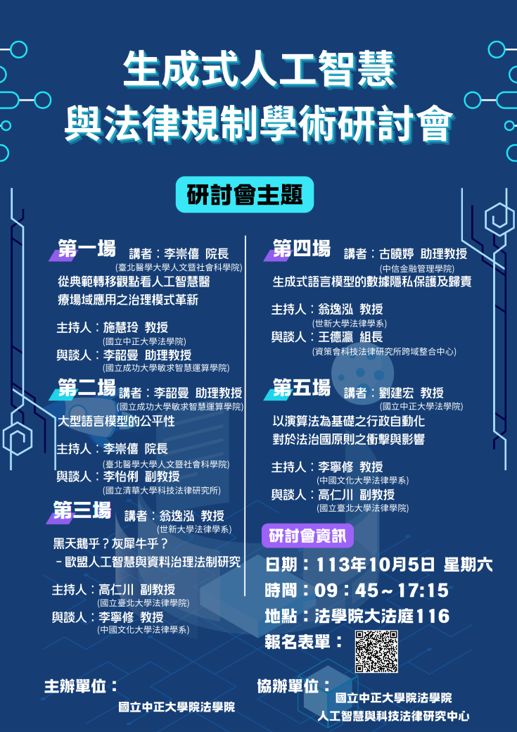 生成式人工智慧與法律規制學術研討會
