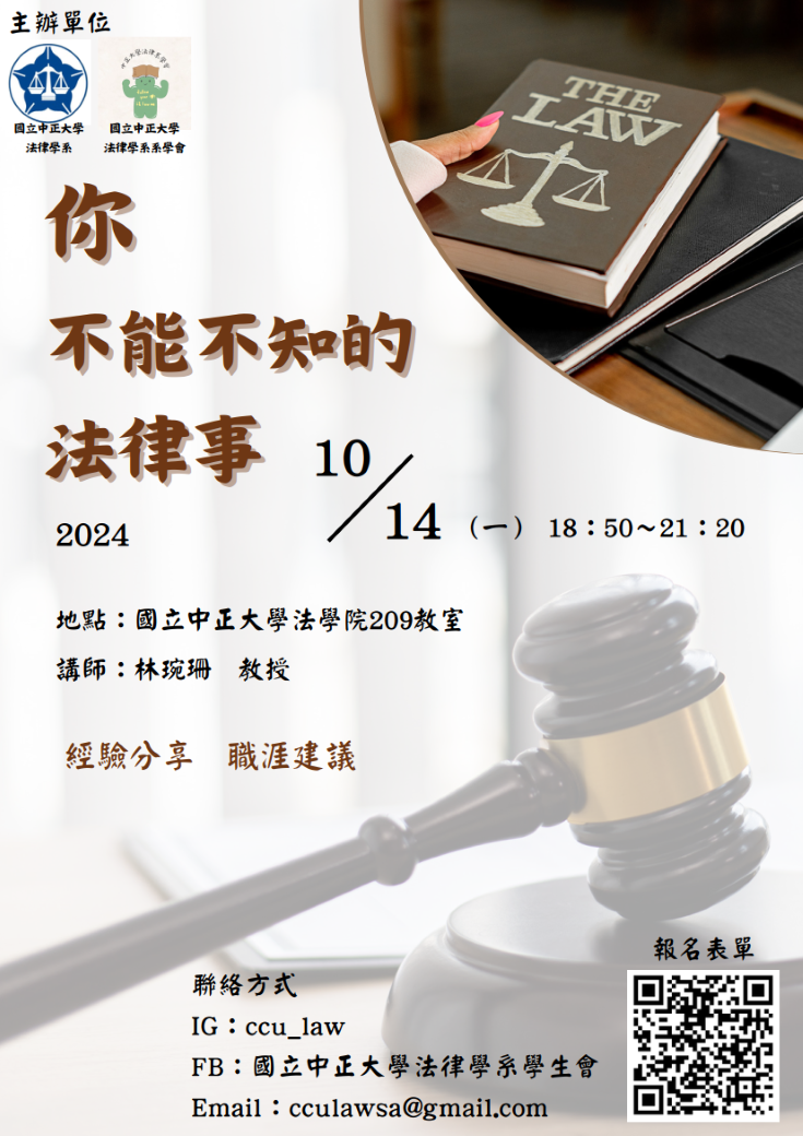 113學年度法律職涯發展講座--你不能不知的法律事，主講人：林琬珊 副教授