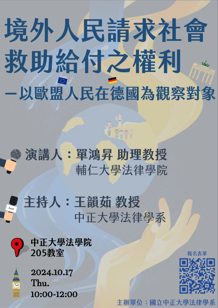 中正法律專題講座：境外人民請求社會救助給付之權利一以歐盟人民在德國為觀察對象，主講人：單鴻昇 助理教授