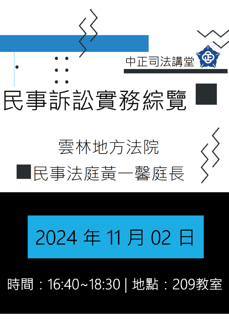 中正法律專題講座：民事訴訟實務綜覽，主講人：黃一馨 庭長