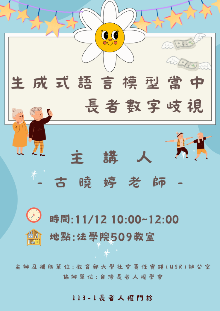 中正法律專題講座：生成式語言模型當中長者數字歧視，主講人：古曉婷老師