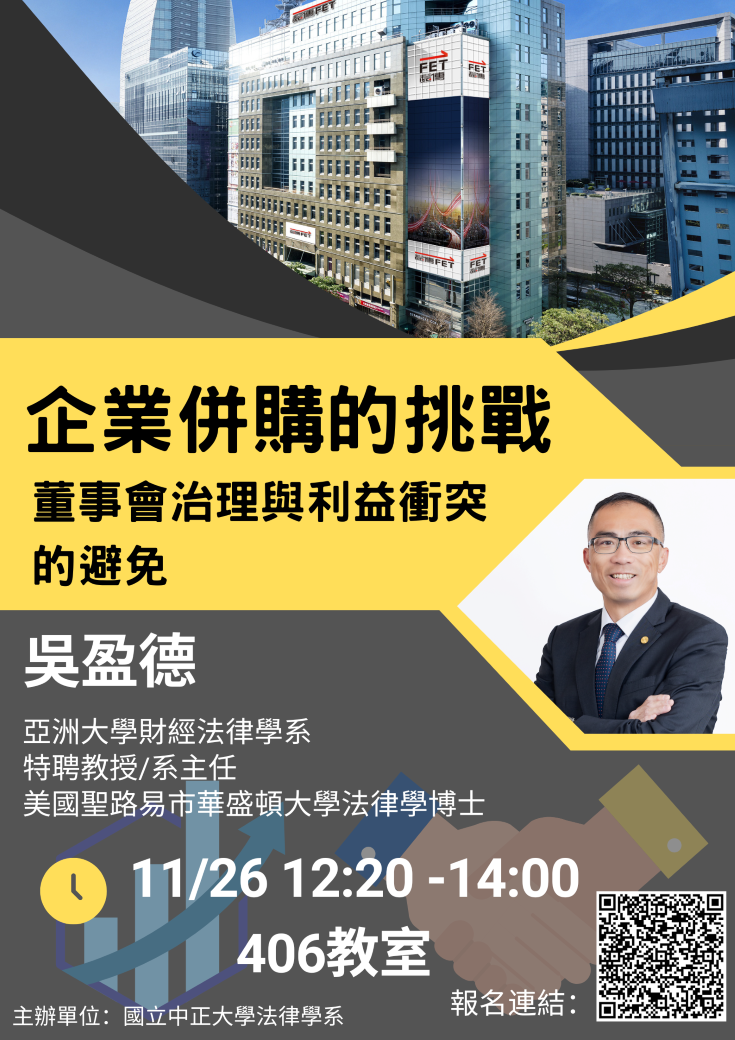 中正法律專題講座：企業併購的挑戰--董事會治理與利益衝突的避免，主講人：吳盈德 教授