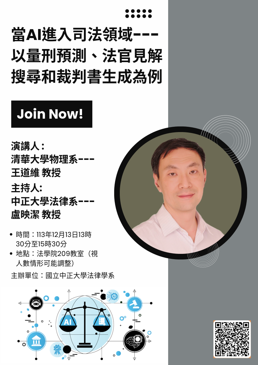 中正法律專題講座：當AI進入司法領域，主講人：王道維 教授