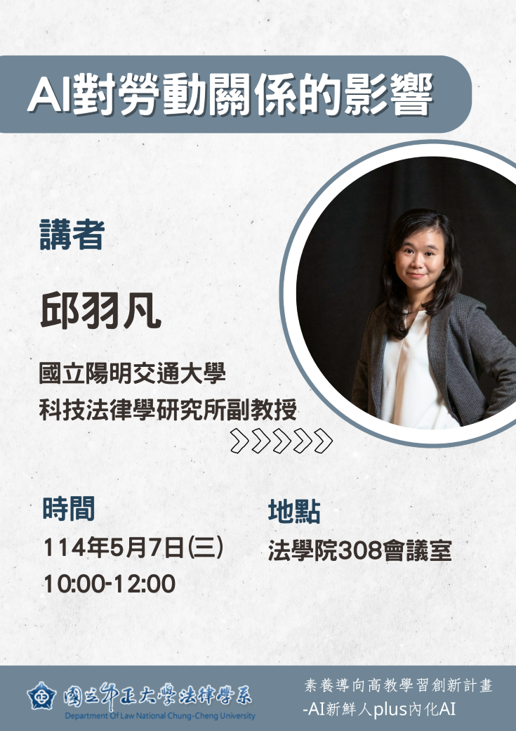 中正法律專題講座：AI對勞動關係的影響，主講人：邱羽凡  副教授