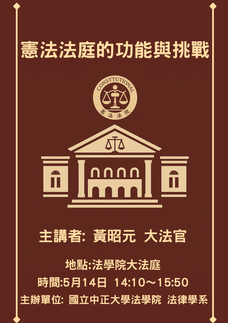 中正法律專題講座：憲法法庭的功能與挑戰，主講人：黃昭元  大法官