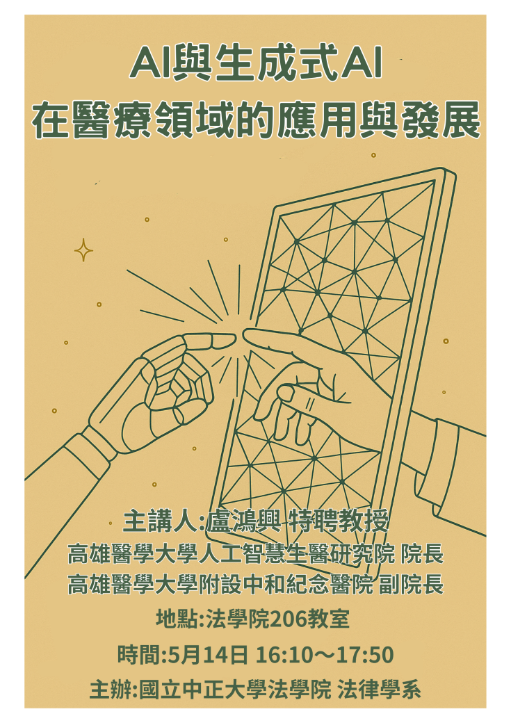中正法律專題講座：AI與生成式AI 在醫療領域的應用與發展，主講人：盧鴻興  特聘教授