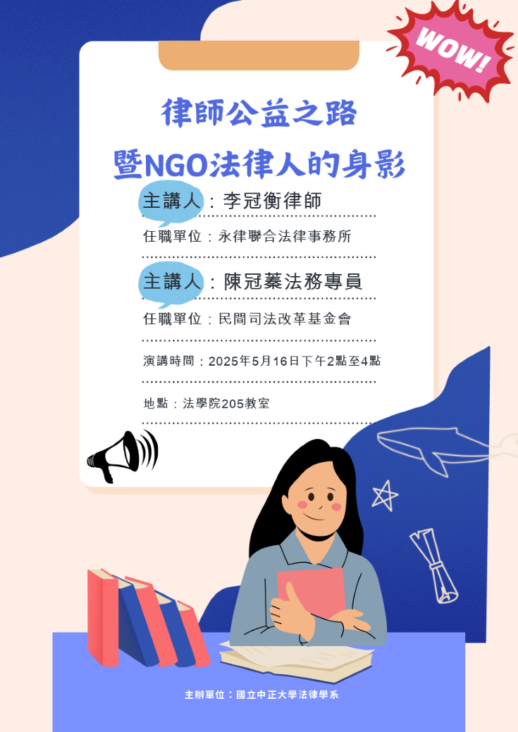 中正法律專題講座：律師公益之路暨NGO法律人的身影，主講人：李冠衡 律師 & 陳冠蓁 法務專員