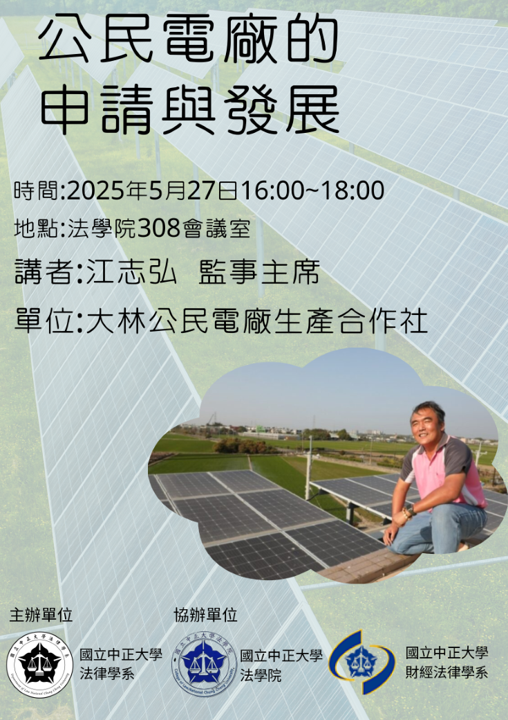 中正法律專題講座：公民電廠的申請與發展，主講人：江志弘  監事主席