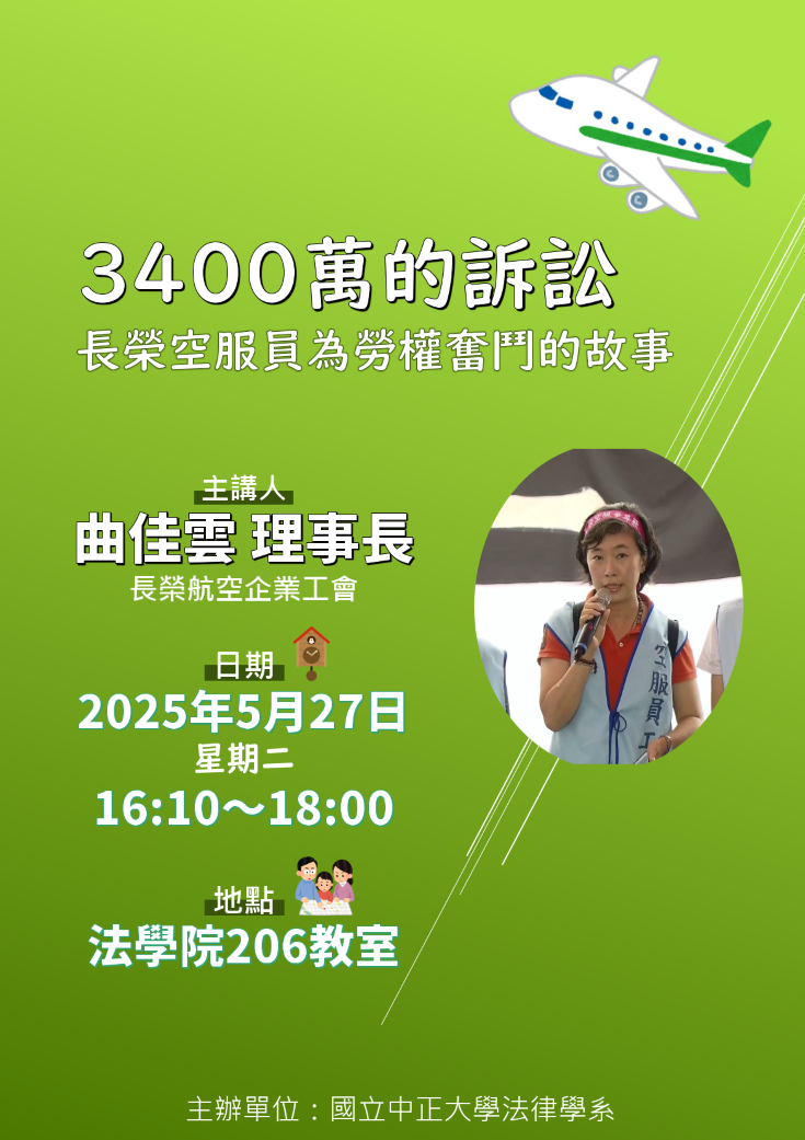 中正法律專題講座：3400萬的訴訟--長榮空服員為勞權奮鬥的故事，主講人：曲佳雲 理事長