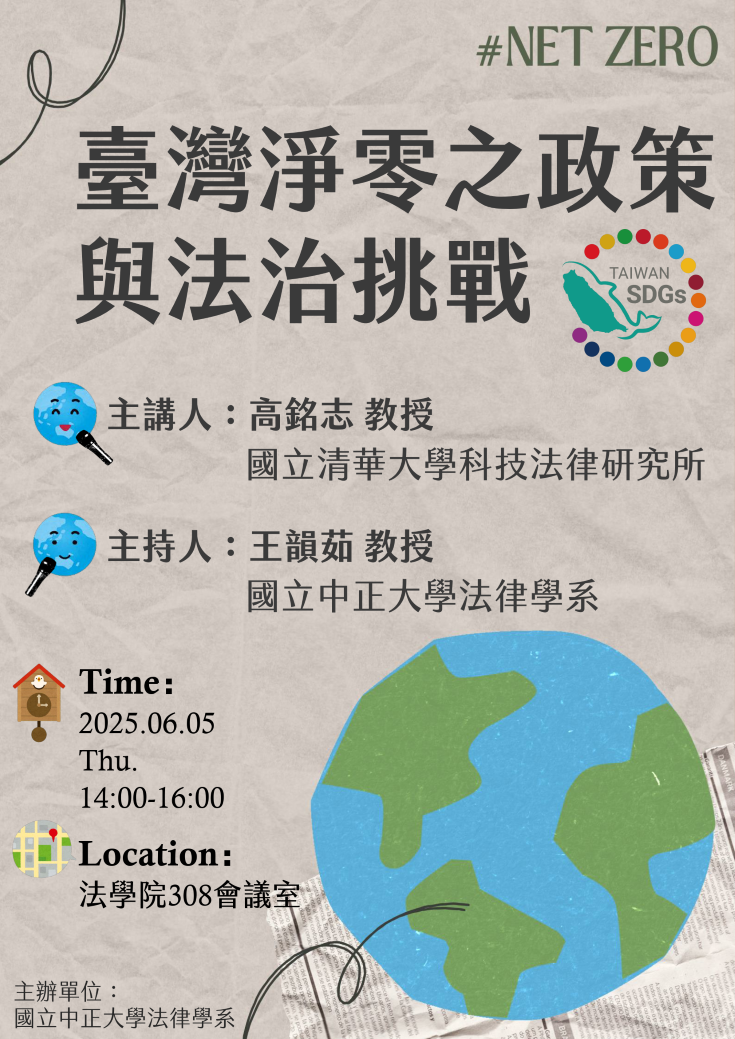 中正法律專題講座：臺灣淨零之政策與法治挑戰，主講人：高銘志 教授