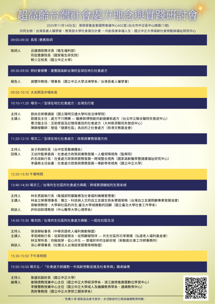 1141114超高齡台灣社會處方理念與實踐研討會