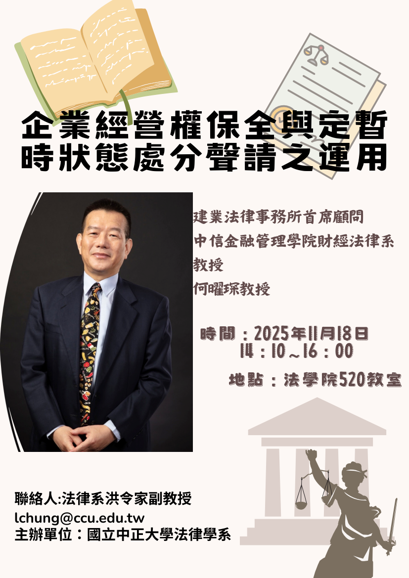 1141118中正法律專題講座--何曜琛教授