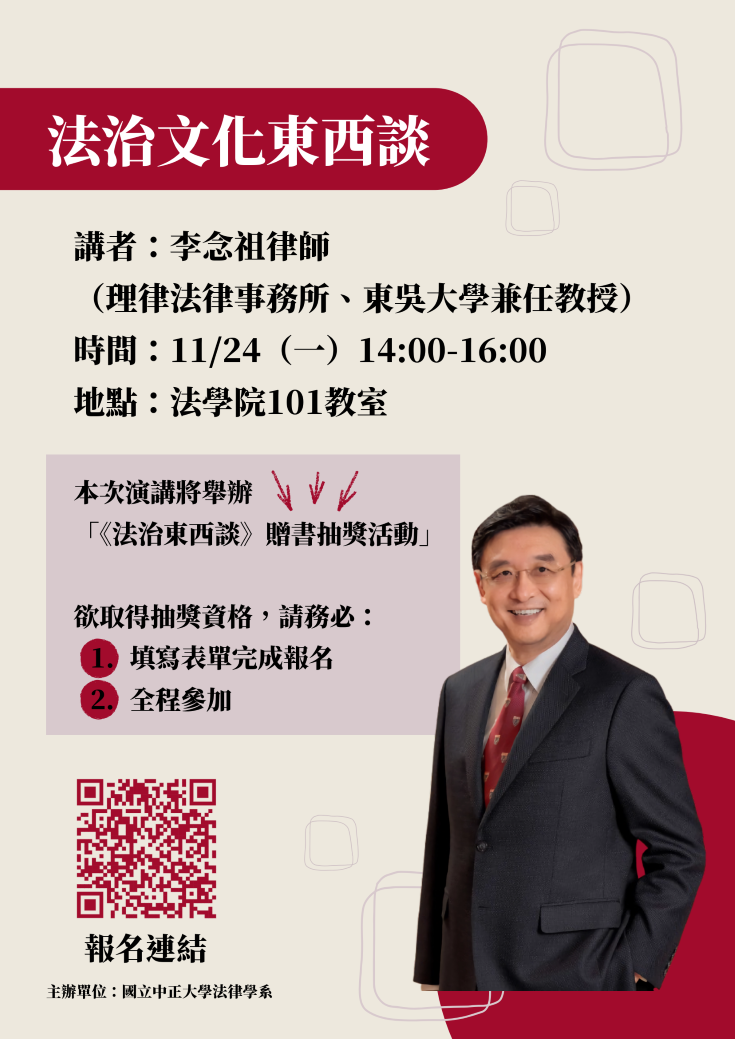 1141124中正法律專題講座--李念祖律師
