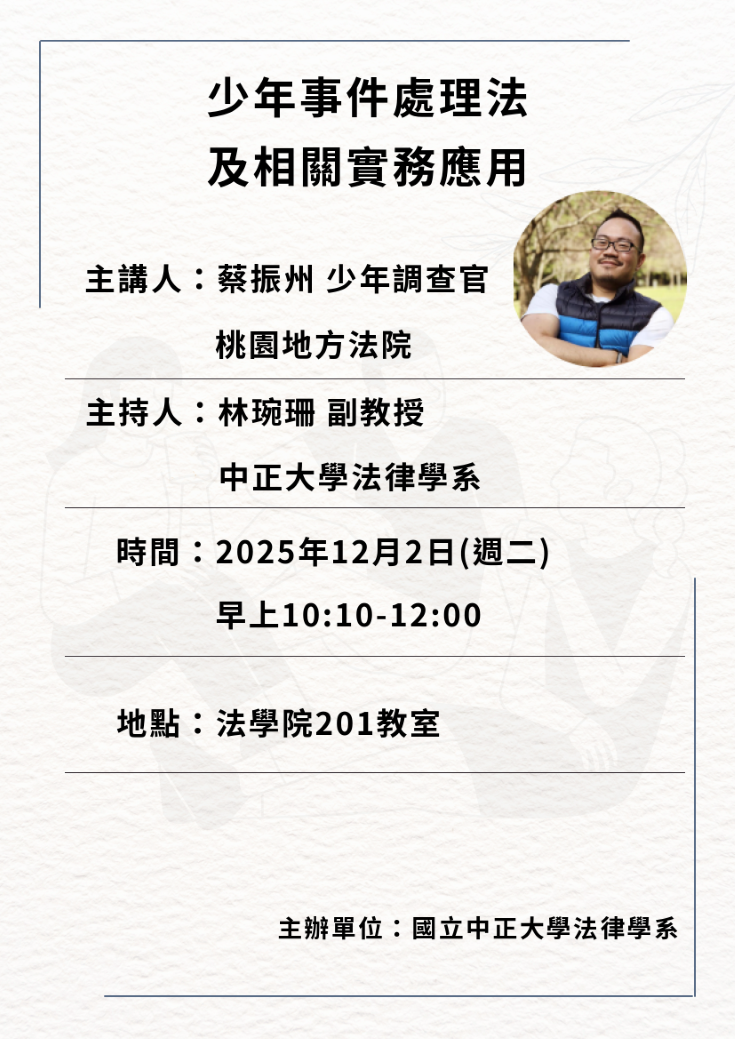 中正法律專題講座-蔡振州少年調查官
