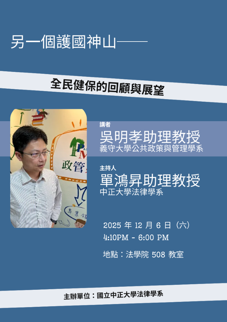 中正法律專題講座--吳明孝助理教授