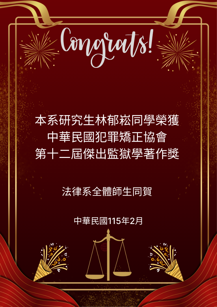 林郁崧同學榮獲傑出監獄學著作獎