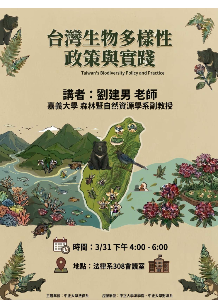 中正法律講座--劉建男副教授