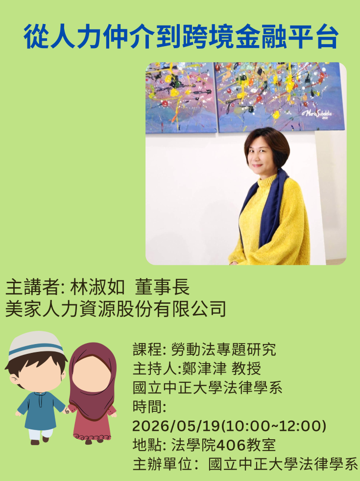 中正法律專題講座--林淑如董事長