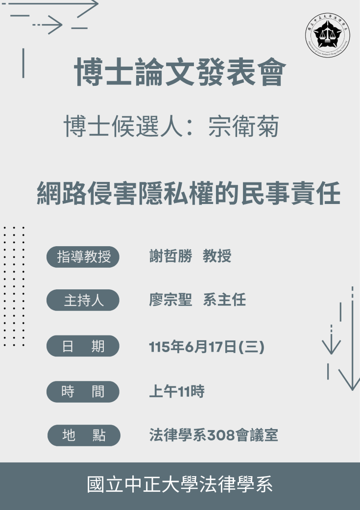 114-2博士論文發表會宗衛菊