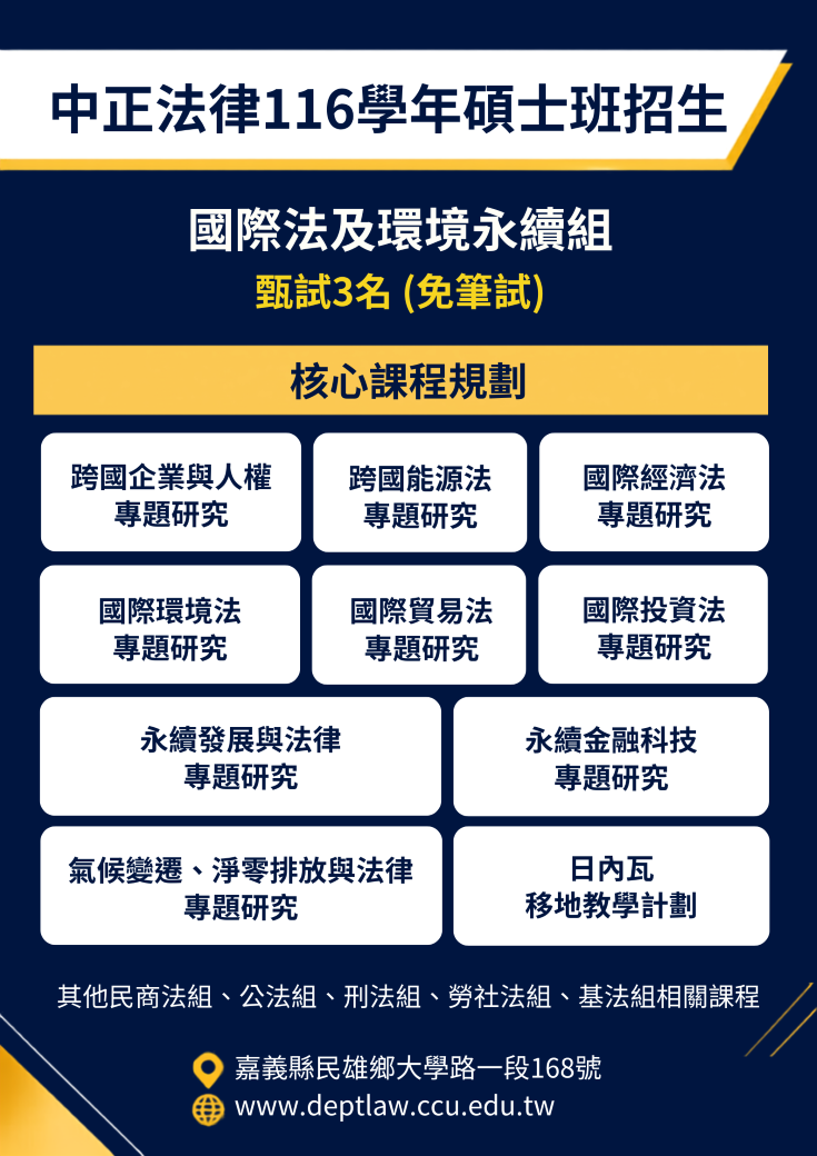 116學年度國際法組招生