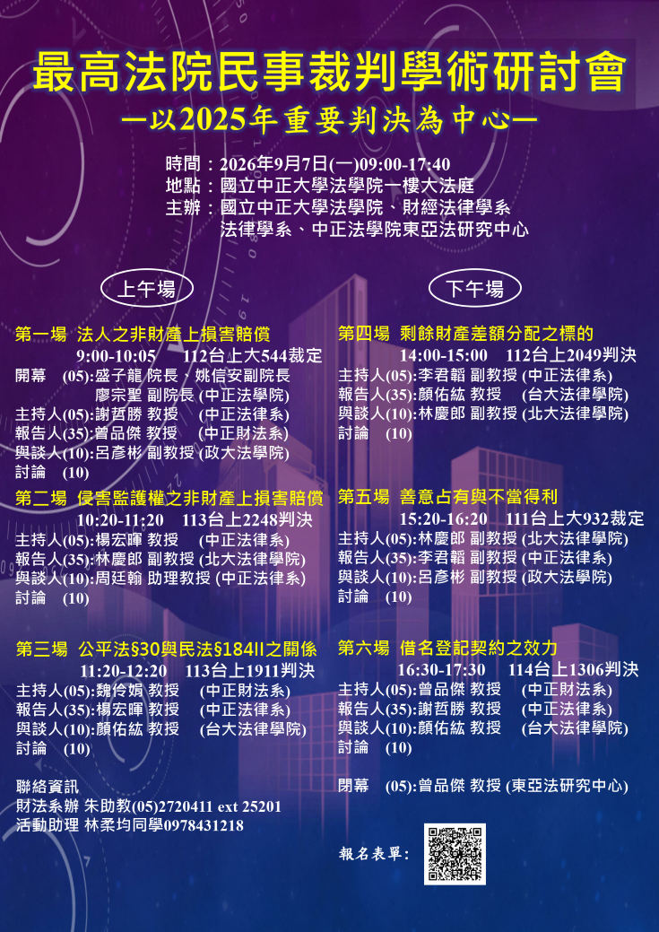 最高法院2025年重要民事裁判學術研討會