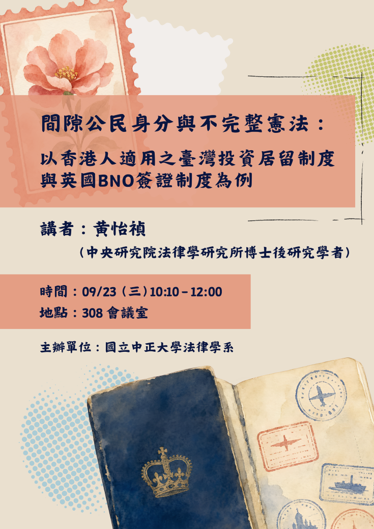 中正法律專題講座--黃怡禎博士
