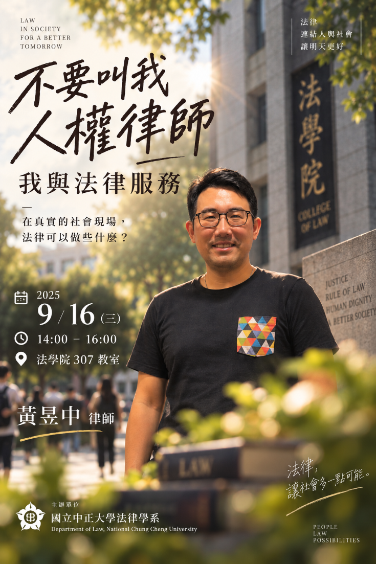 中正法律專題講座--黃昱中律師