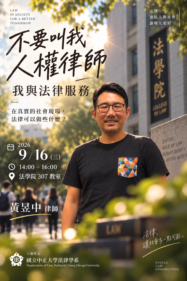 中正法律專題講座--黃昱中律師