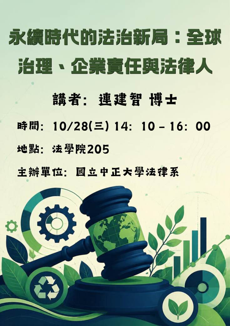 中正法律專題講座--連建智博士