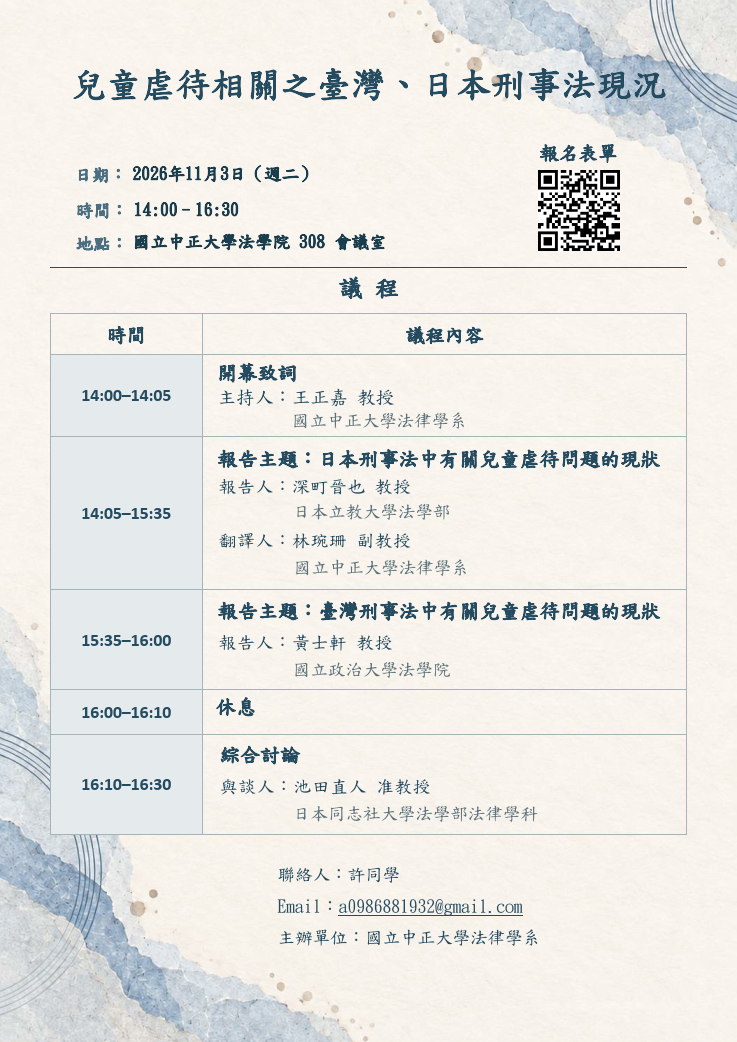兒童虐待相關之臺灣日本刑事法現況