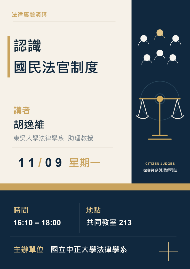 中正法律講座--胡逸維老師
