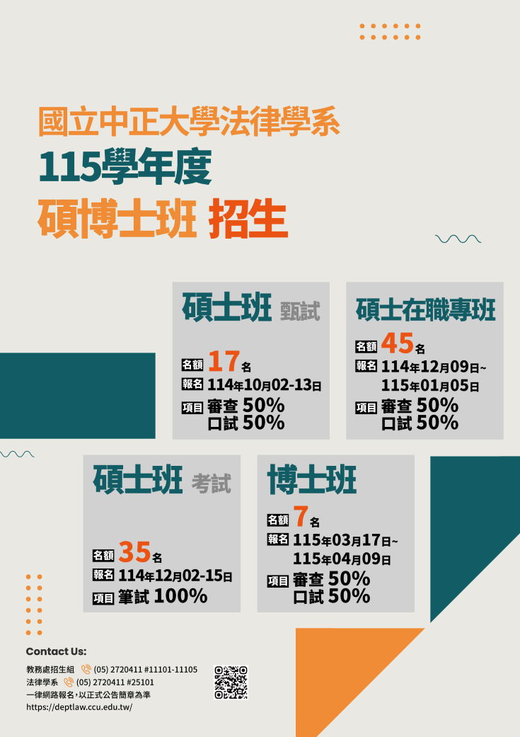 115學年度碩博士班招生海報
