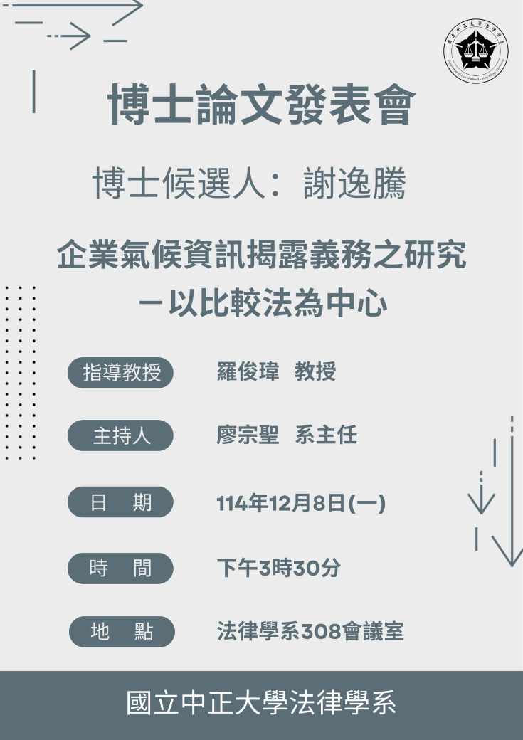 114學年度第1學期博士論文發表會-謝逸騰