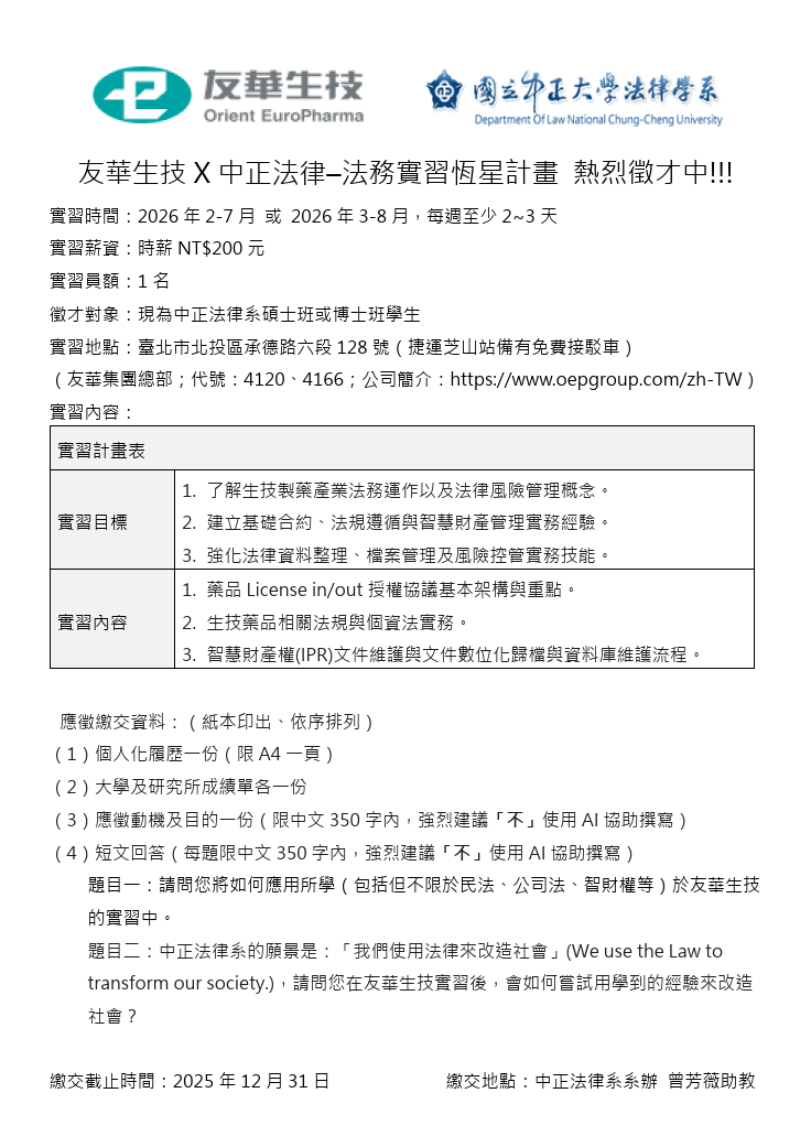 友華生技X中正法律實習徵才