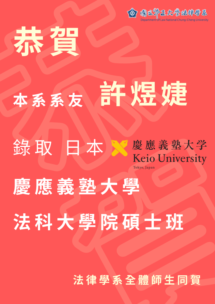 許煜婕錄取日本慶應義塾大學法科大學院碩士班