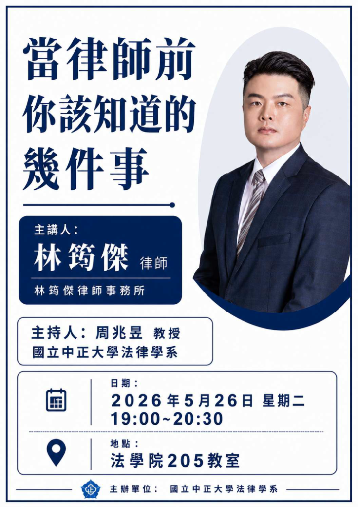 中正法律專題講座--林筠傑律師