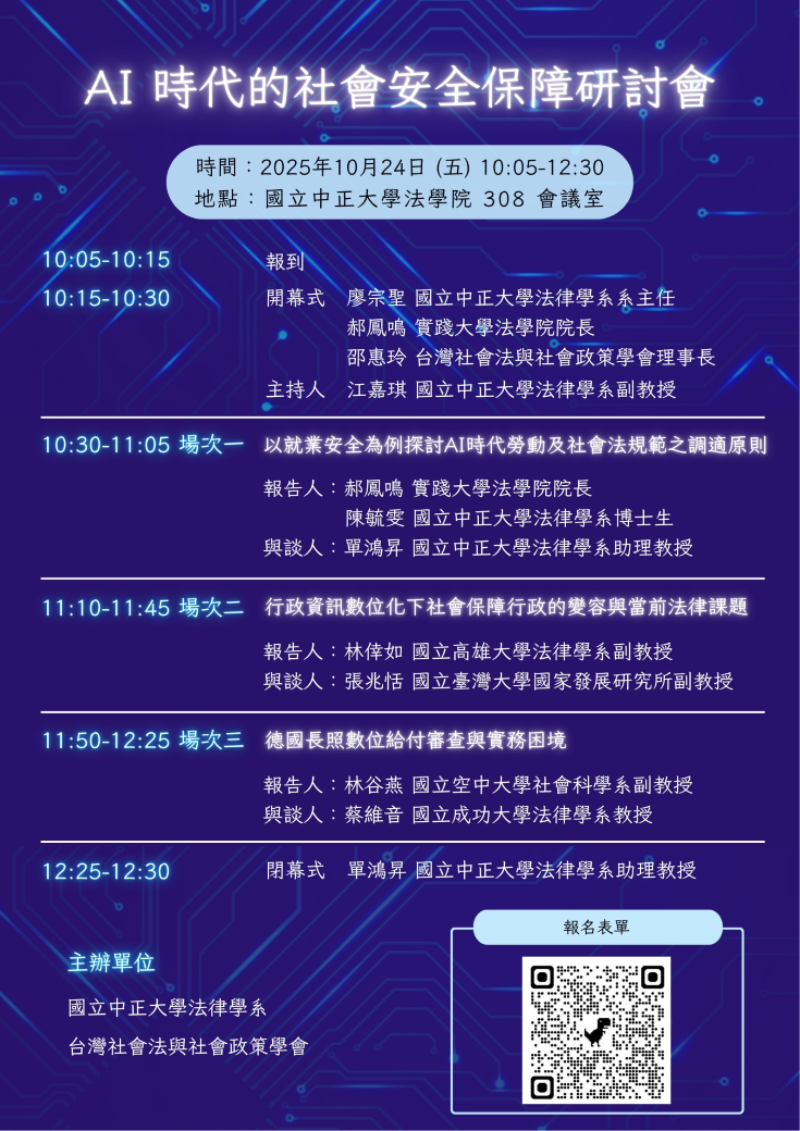 1141024_AI時代的社會安全保障研討會2版