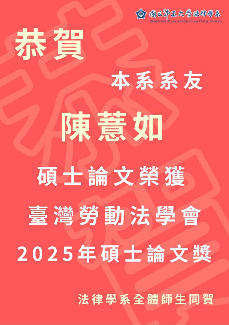 恭賀陳薏如榮獲臺灣勞動法學會2025碩士論文獎