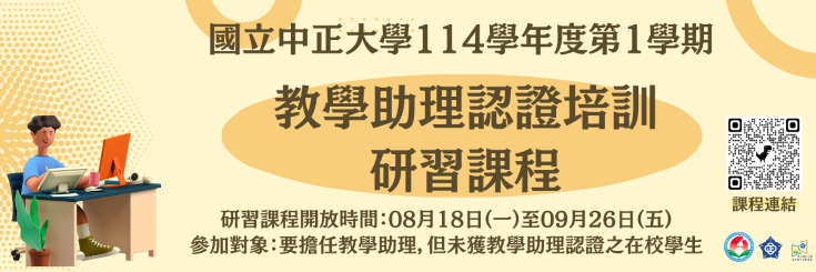 114-1教學助理數位研習課程