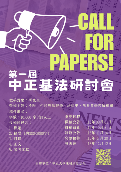 第一屆中正基法研討會徵稿啟示
