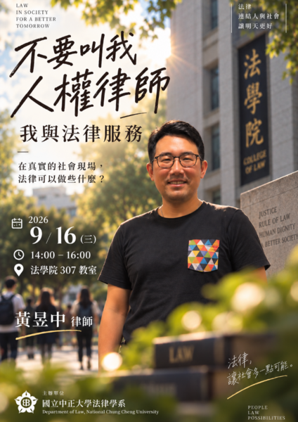 中正法律專題講座--黃昱中律師