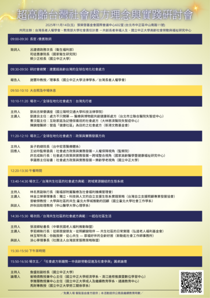 1141114超高齡台灣社會處方理念與實踐研討會