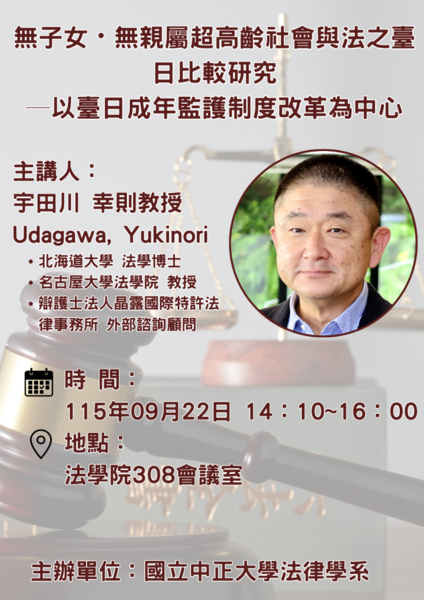 中正法律專題講座--宇田川幸則教授