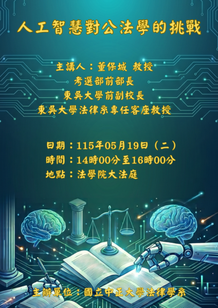 中正法律專題講座--董保城教授