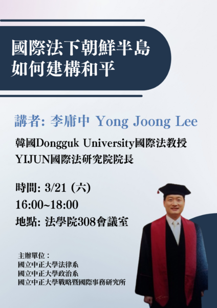 中正法律專題講座--李庸中教授1150321