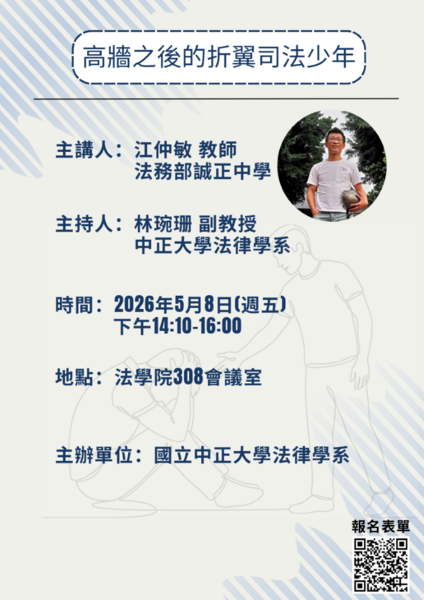 中正法律專題講座--江仲敏教師
