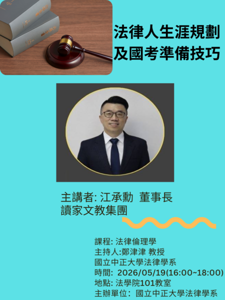 中正法律專題講座--江承勳董事長